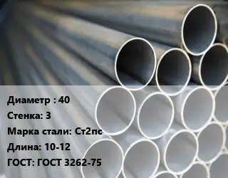 Труба водогазопроводная ВГП 40 s=3 Сталь: Ст2пс L=10-12 ГОСТ: ГОСТ 3262-75